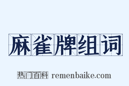 麻雀牌组词是什么意思的图片